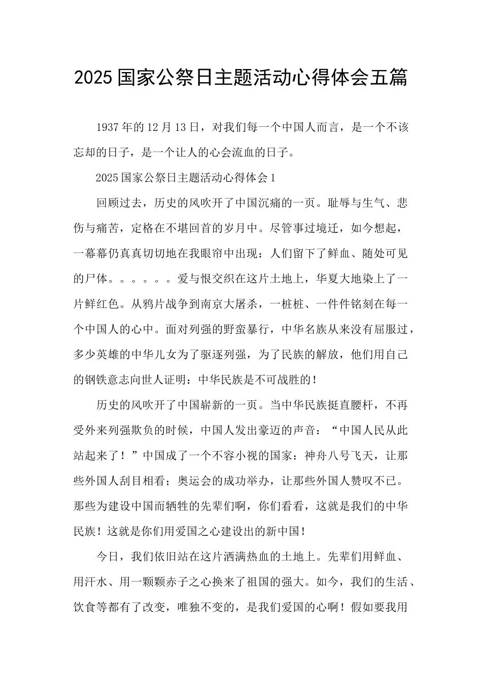 2025国家公祭日主题活动心得体会五篇_第1页