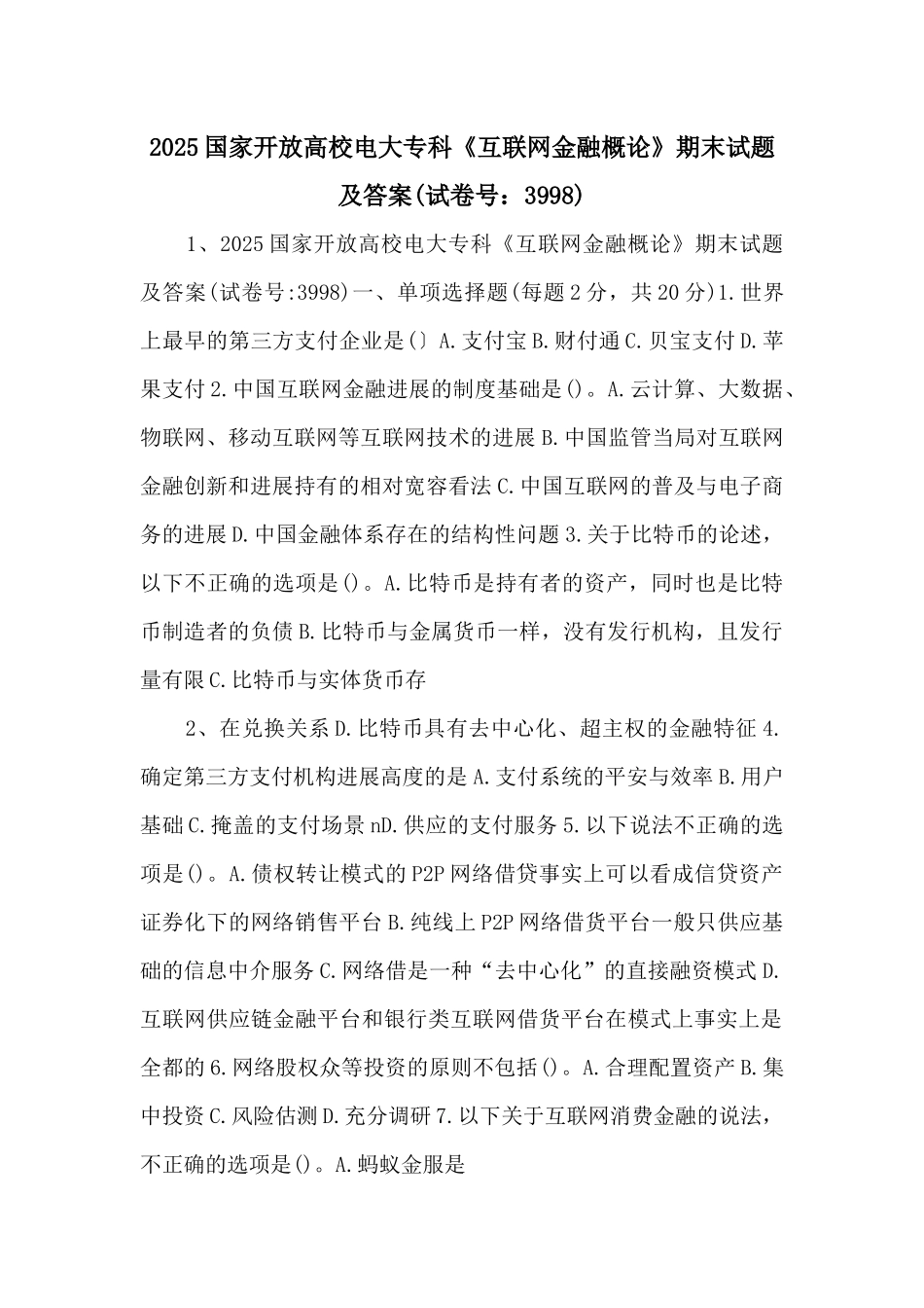 2025国家开放大学电大专科《互联网金融概论》期末试题及答案-_第1页