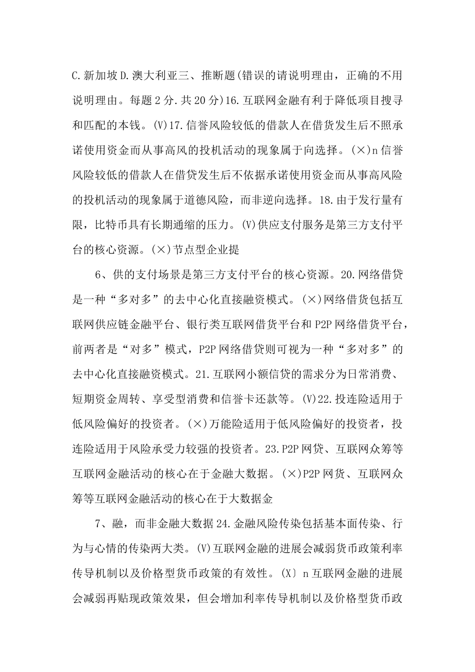 2025国家开放大学电大专科《互联网金融概论》期末试题及答案-_第3页