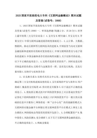2025国家开放大学电大专科《互联网金融概论》期末试题及答案-