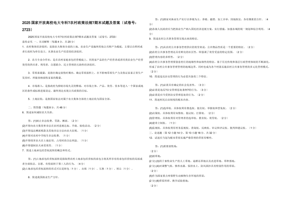 2025国家开放大学电大专科《农村政策法规》期末试题及答案_第1页