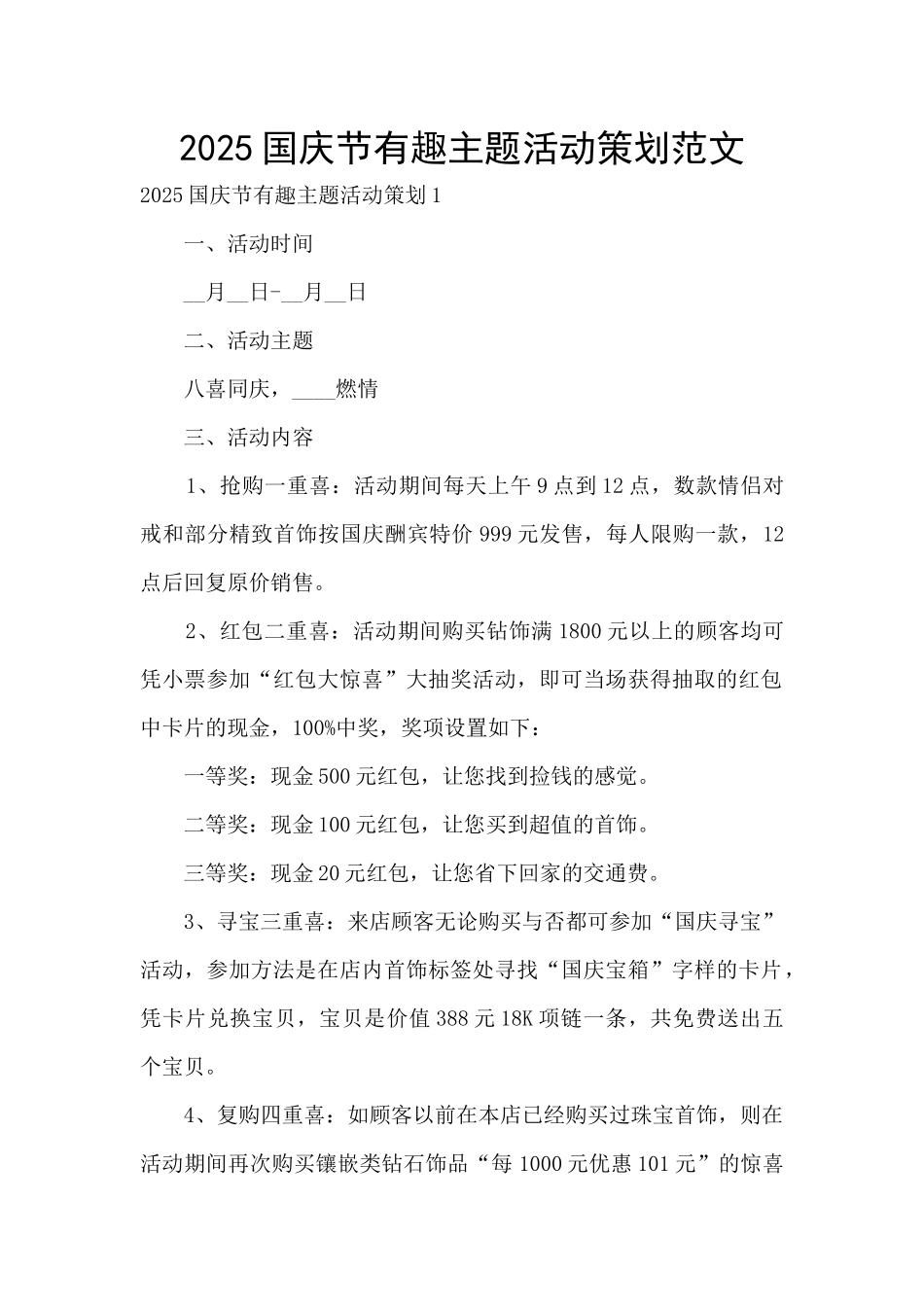 2025国庆节有趣主题活动策划范文_第1页