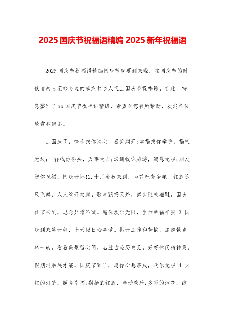 2025国庆节祝福语精编-2025新年祝福语_第1页