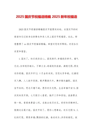 2025国庆节祝福语精编-2025新年祝福语
