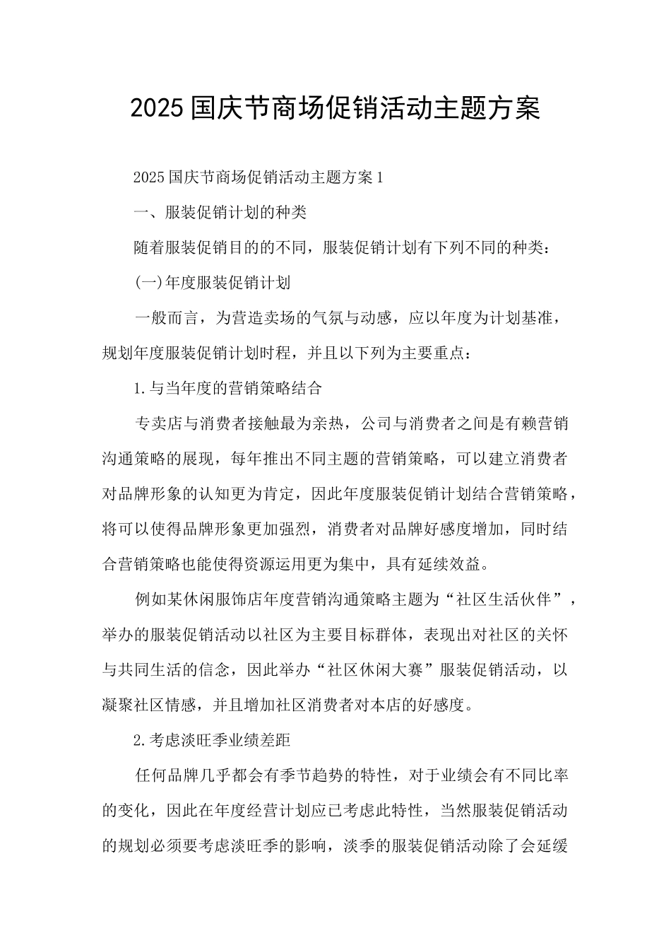 2025国庆节商场促销活动主题方案_第1页