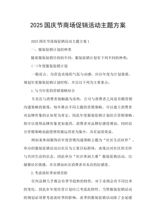 2025国庆节商场促销活动主题方案