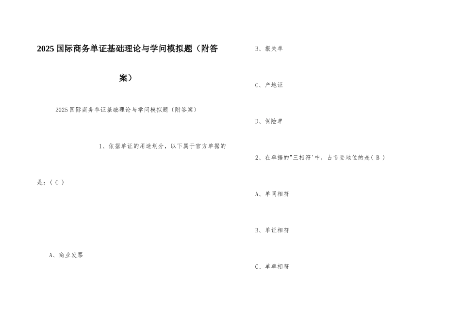 2025国际商务单证基础理论与知识模拟题_第1页