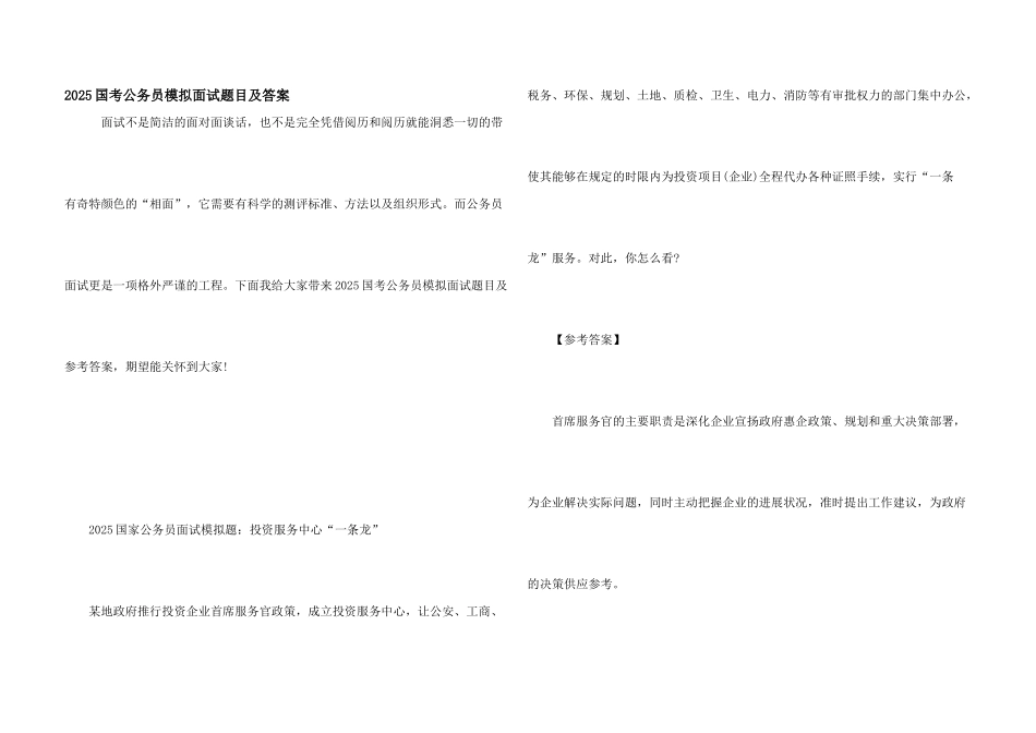 2025国考公务员模拟面试题目及答案_第1页