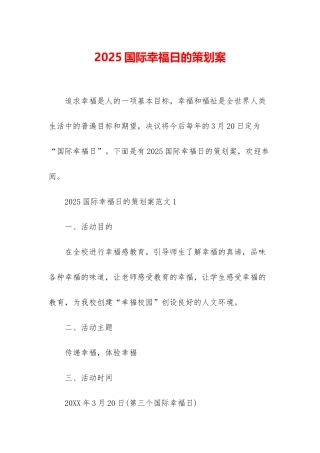 2025国际幸福日的策划案