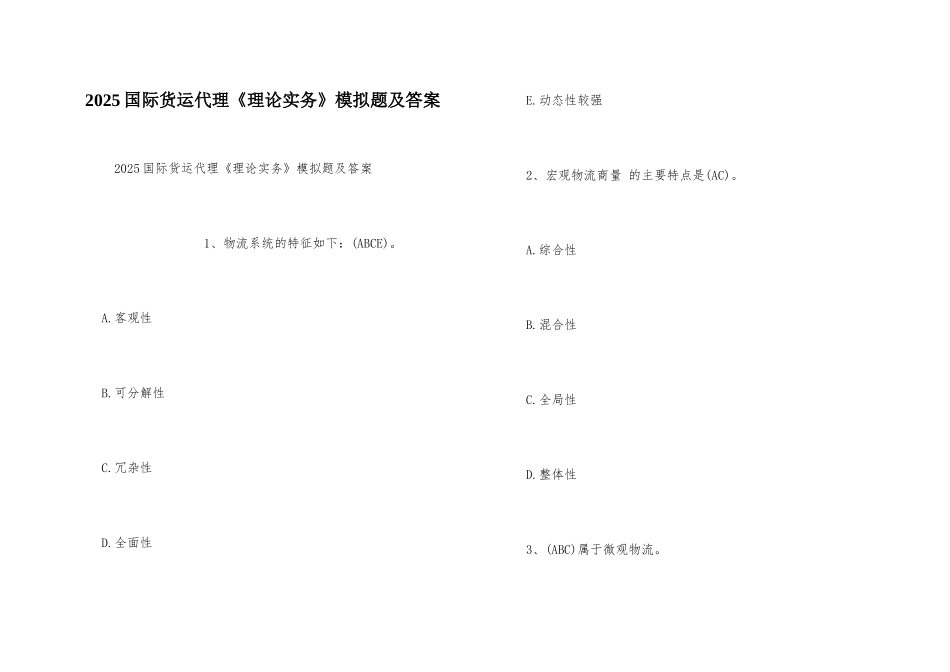 2025国际货运代理《理论实务》模拟题及答案_第1页