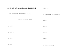 2025国际货运代理《理论实务》模拟题及答案