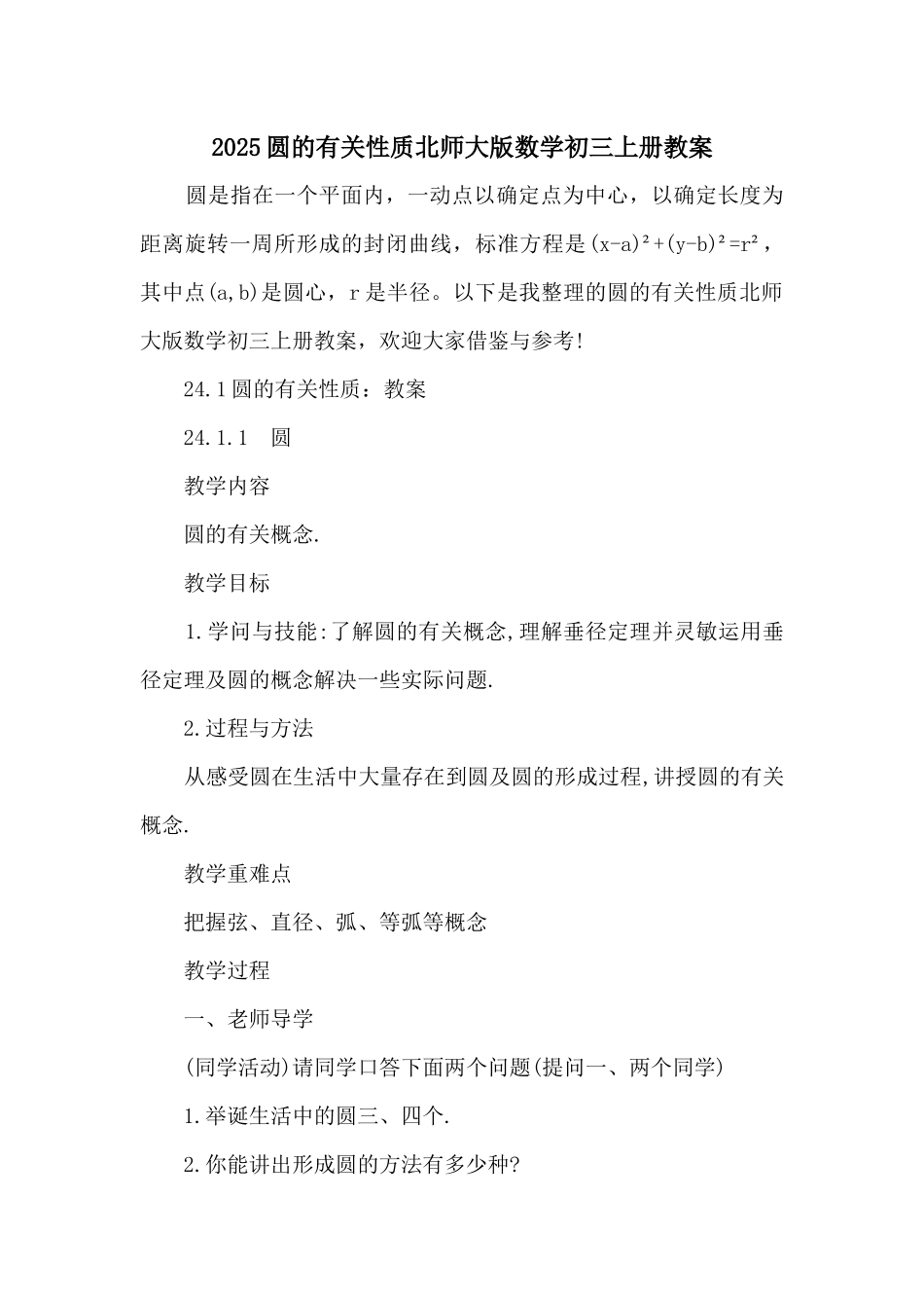 2025圆的有关性质北师大版数学初三上册教案_第1页