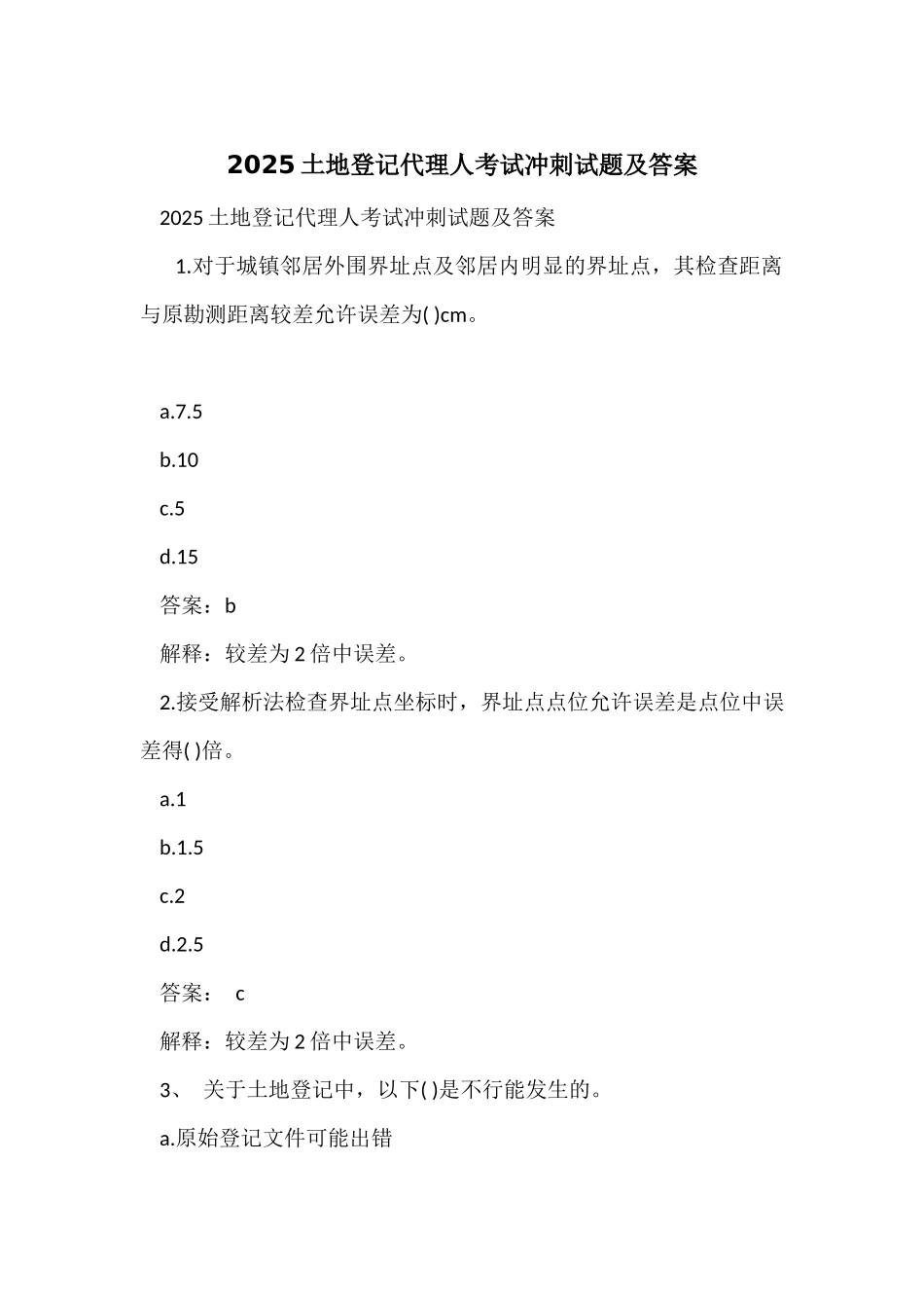 2025土地登记代理人考试冲刺试题及答案_第1页