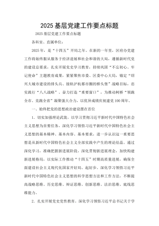 2025基层党建工作要点标题
