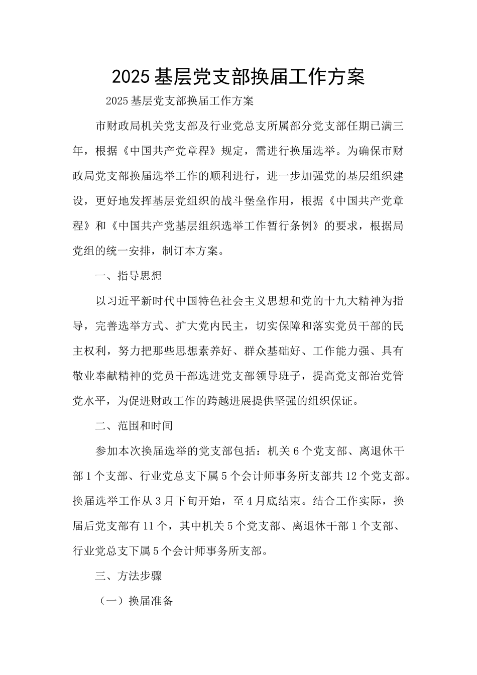 2025基层党支部换届工作方案_第1页