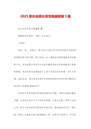 2025家长会家长发言稿最新版5篇