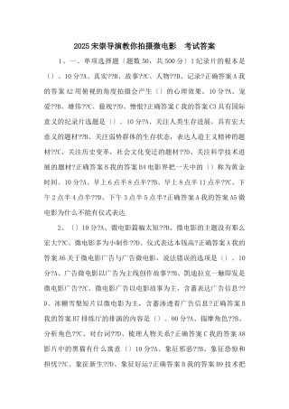 2025宋崇导演教你拍摄微电影--考试答案-