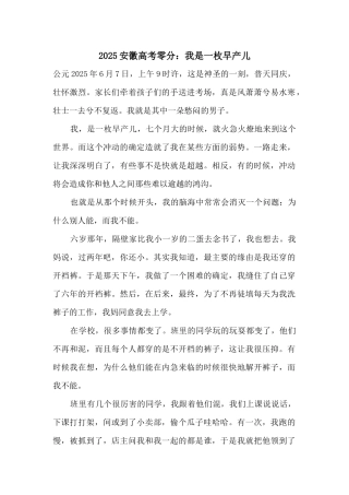 2025安徽高考零分：我是一枚早产儿