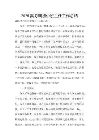 2025实习期初中班主任工作总结