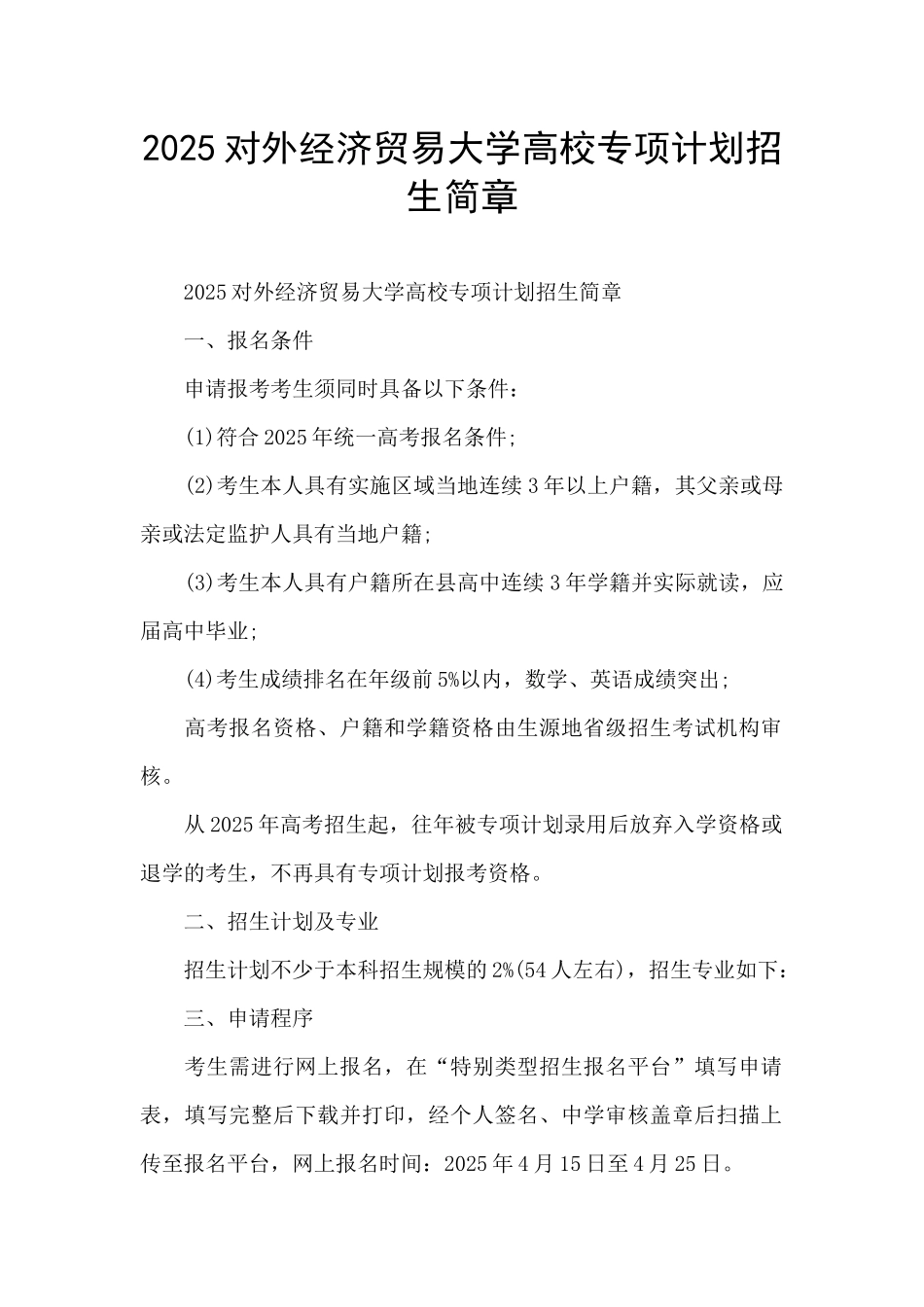 2025对外经济贸易大学高校专项计划招生简章_第1页