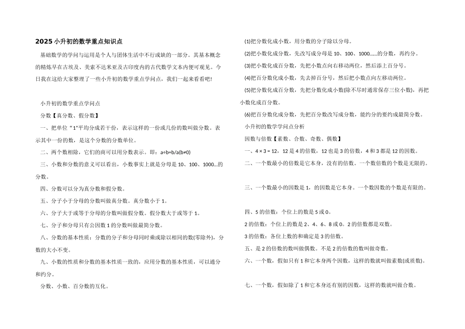 2025小升初的数学重点知识点_第1页
