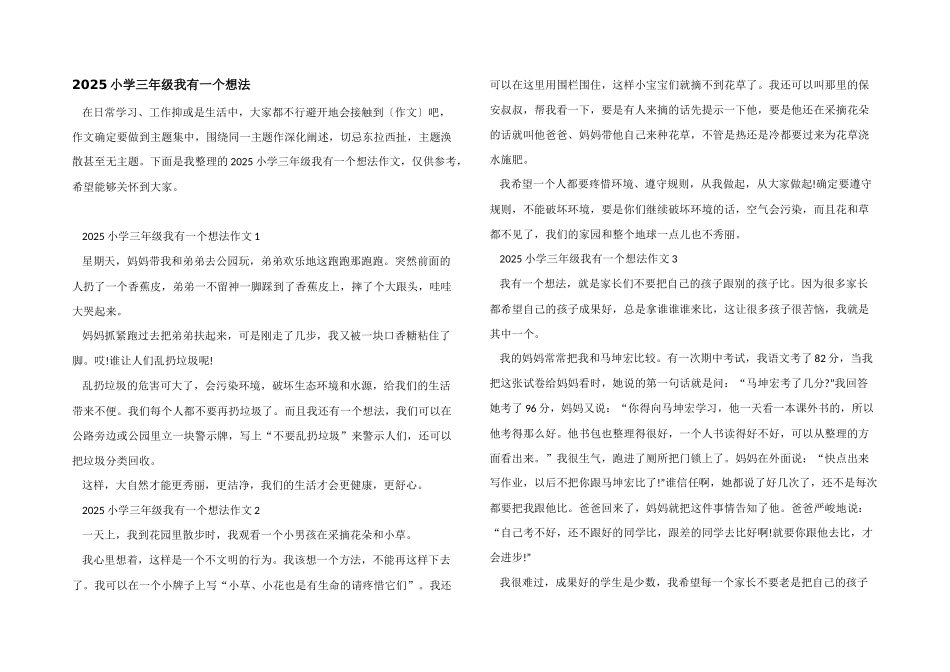 2025小学三年级我有一个想法_第1页
