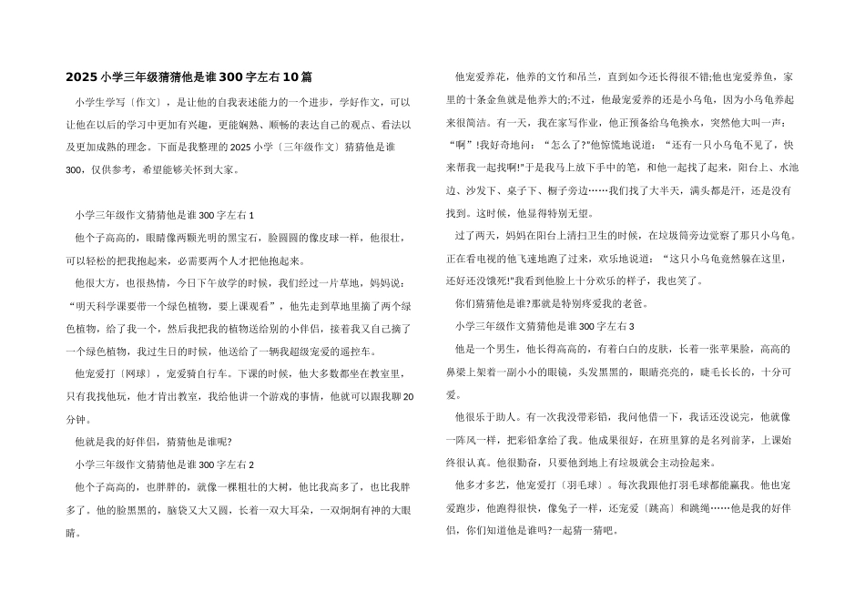 2025小学三年级猜猜他是谁300字左右10篇_第1页