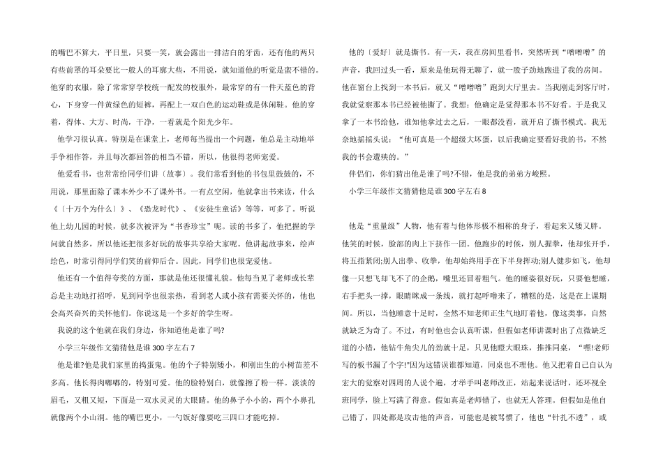 2025小学三年级猜猜他是谁300字左右10篇_第3页
