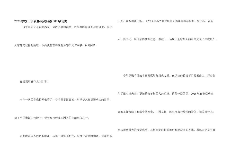 2025小学三年级春晚观后感300字优秀_第1页