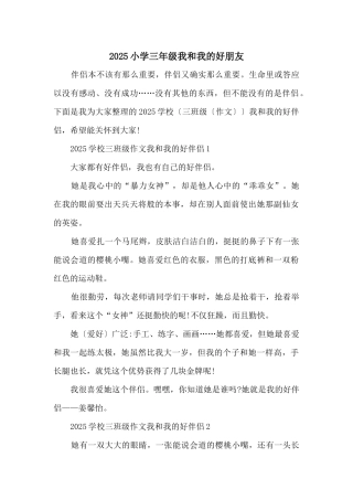 2025小学三年级我和我的好朋友
