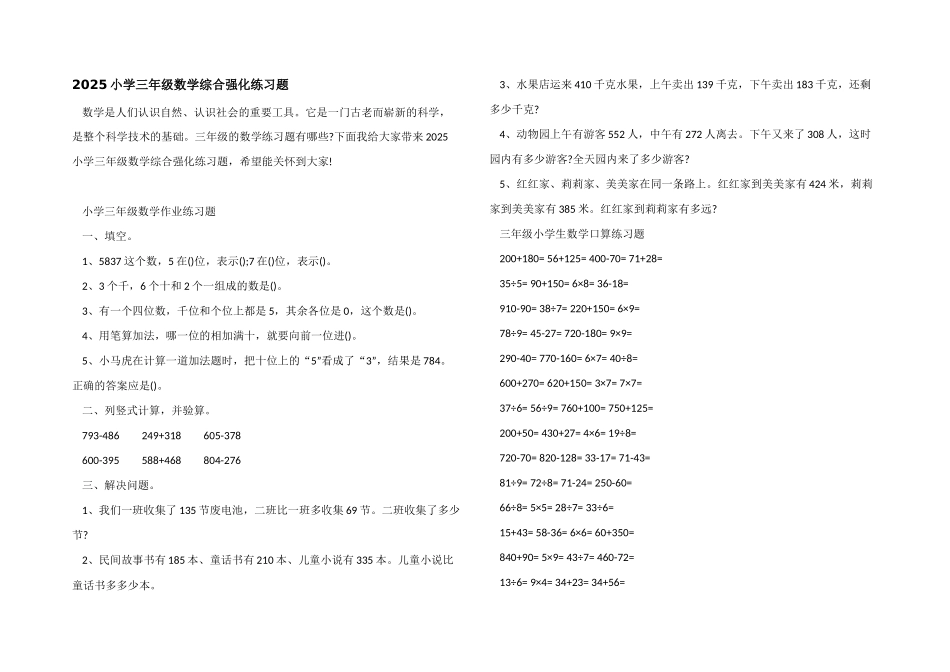 2025小学三年级数学综合强化练习题_第1页