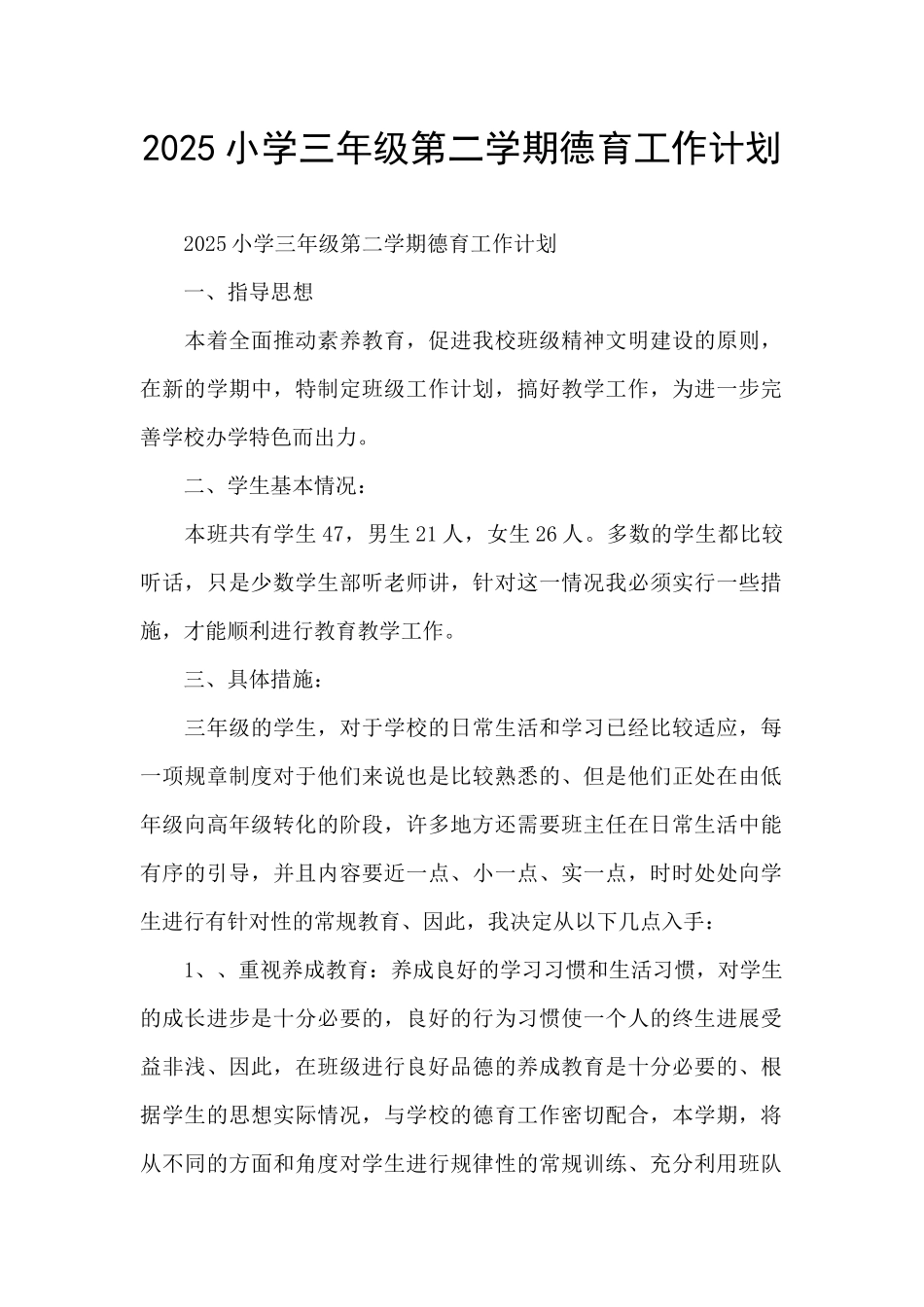2025小学三年级第二学期德育工作计划_第1页