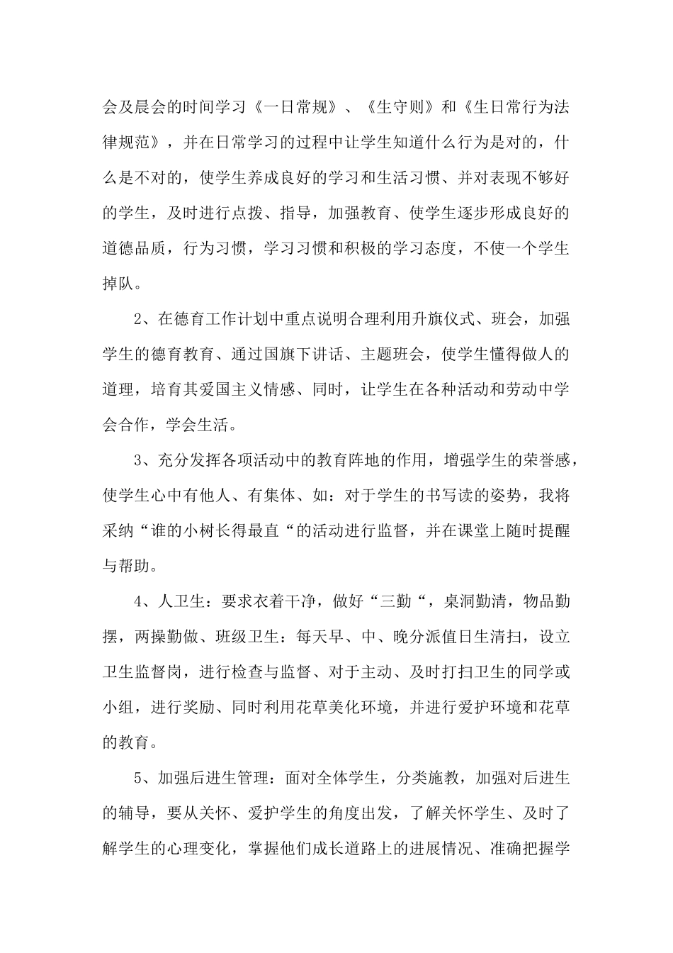 2025小学三年级第二学期德育工作计划_第2页