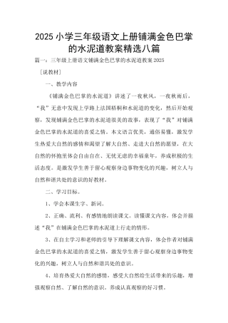 2025小学三年级语文上册铺满金色巴掌的水泥道教案精选八篇