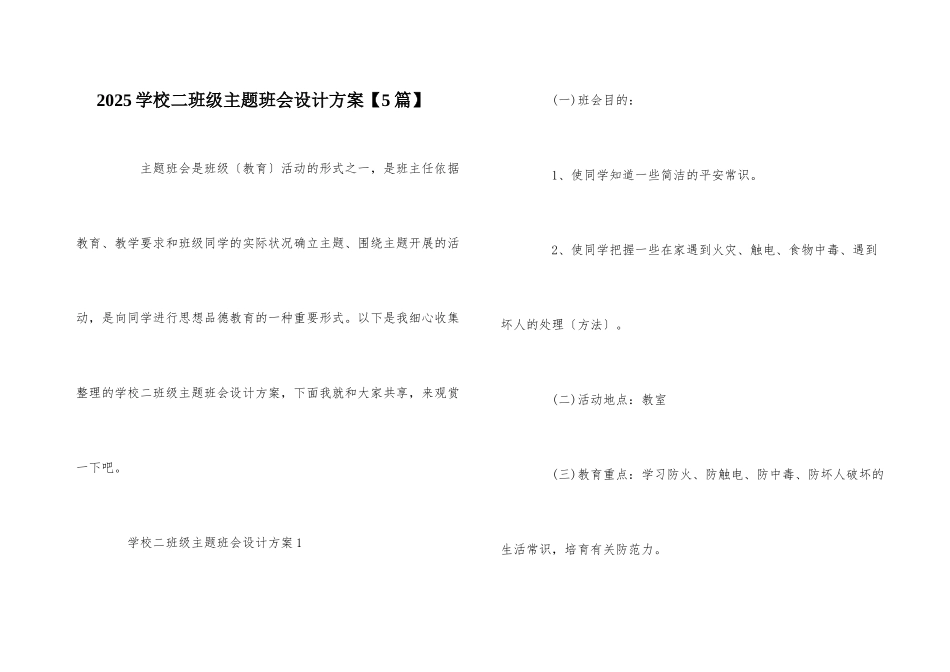 2025小学二年级主题班会设计方案_第1页