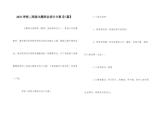 2025小学二年级主题班会设计方案