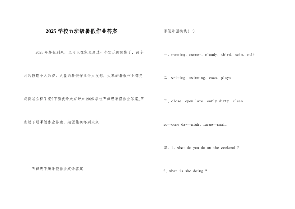2025小学五年级暑假作业答案_第1页