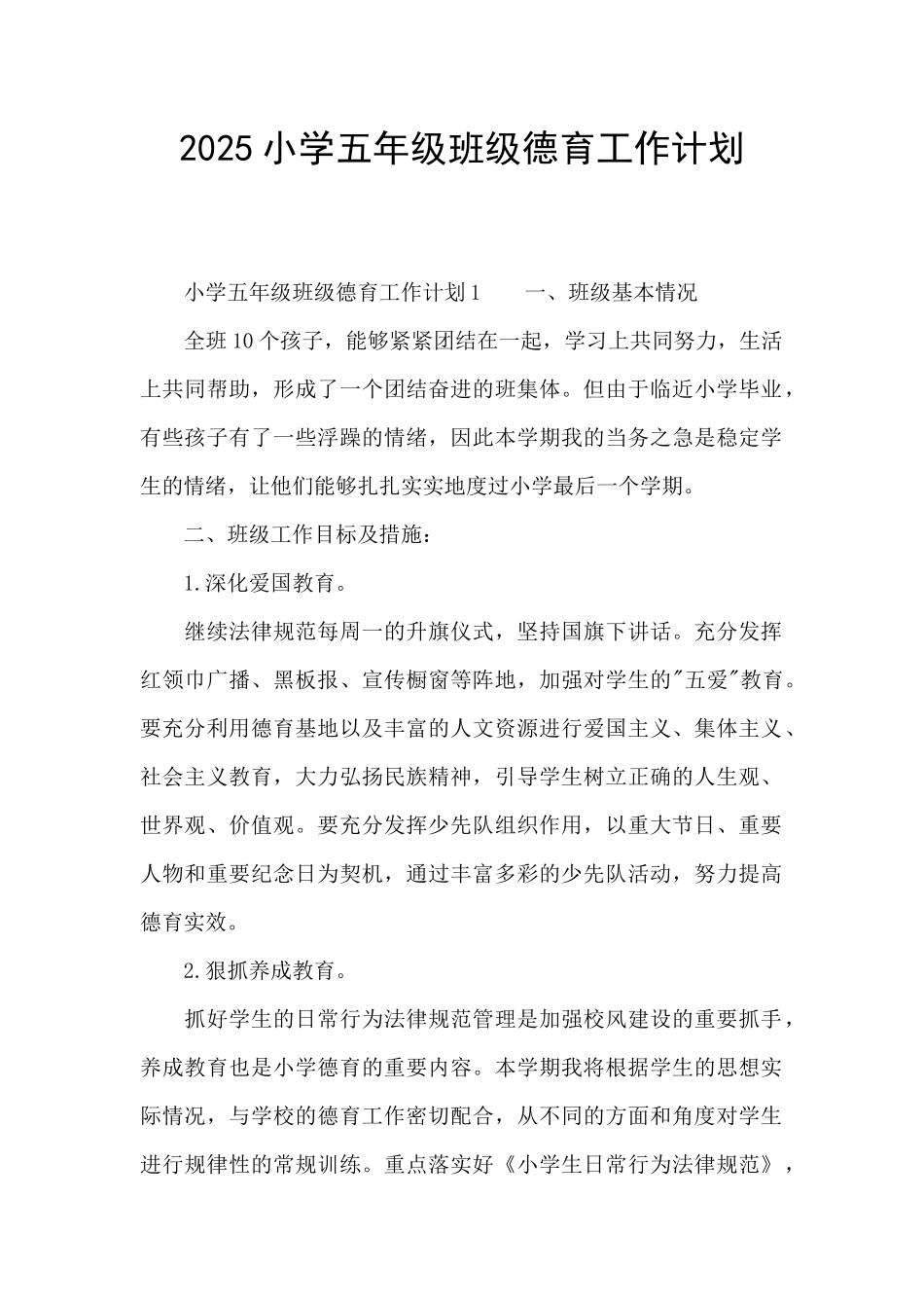 2025小学五年级班级德育工作计划_第1页