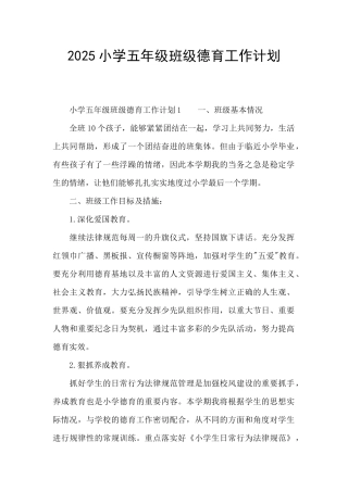2025小学五年级班级德育工作计划