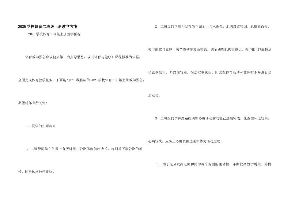 2025小学体育二年级上册教学计划_第1页