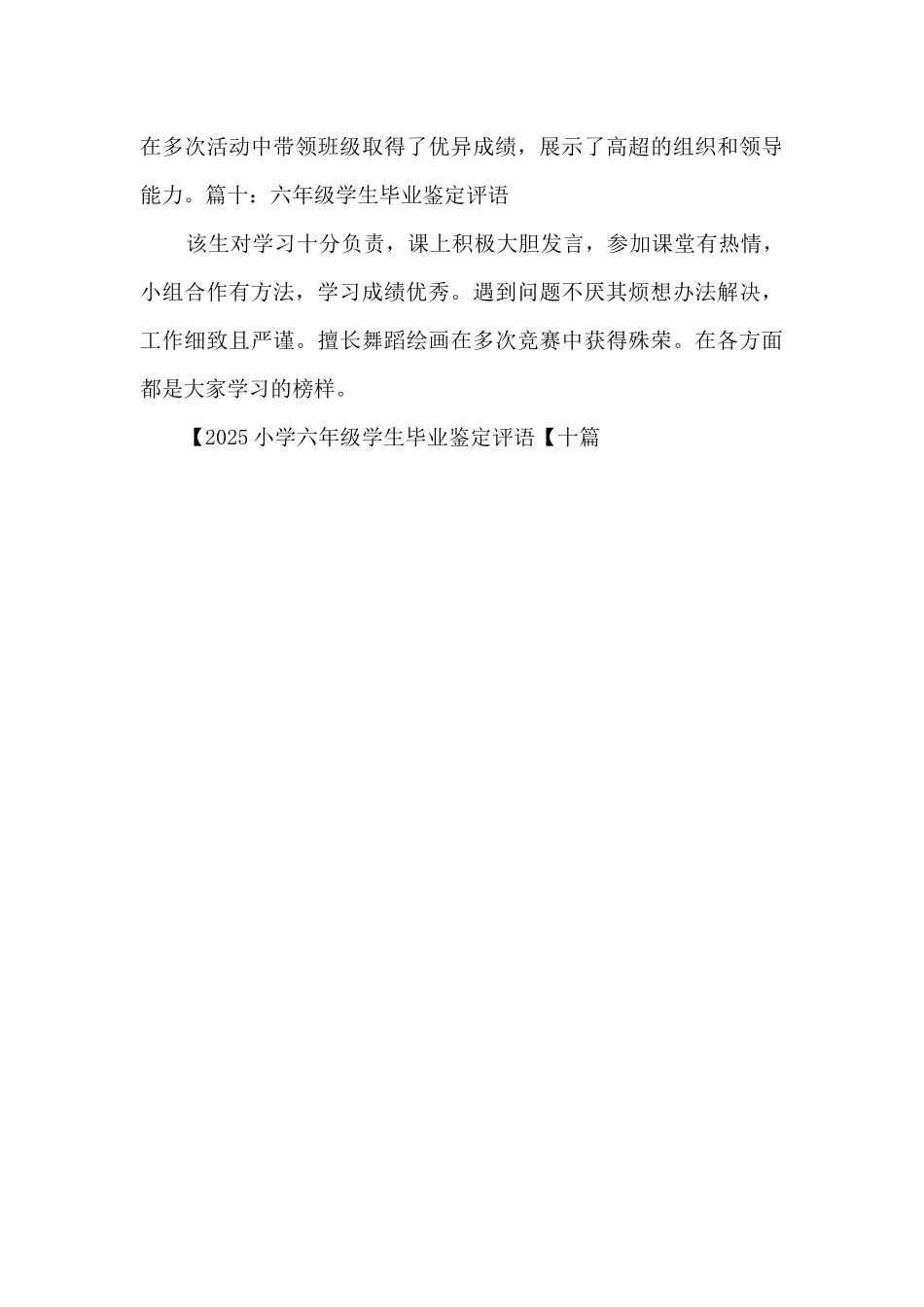 2025小学六年级学生毕业鉴定评语_第3页