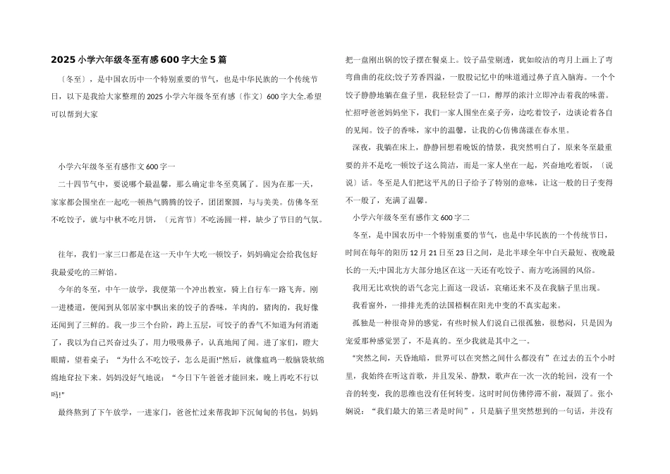 2025小学六年级冬至有感600字大全5篇_第1页