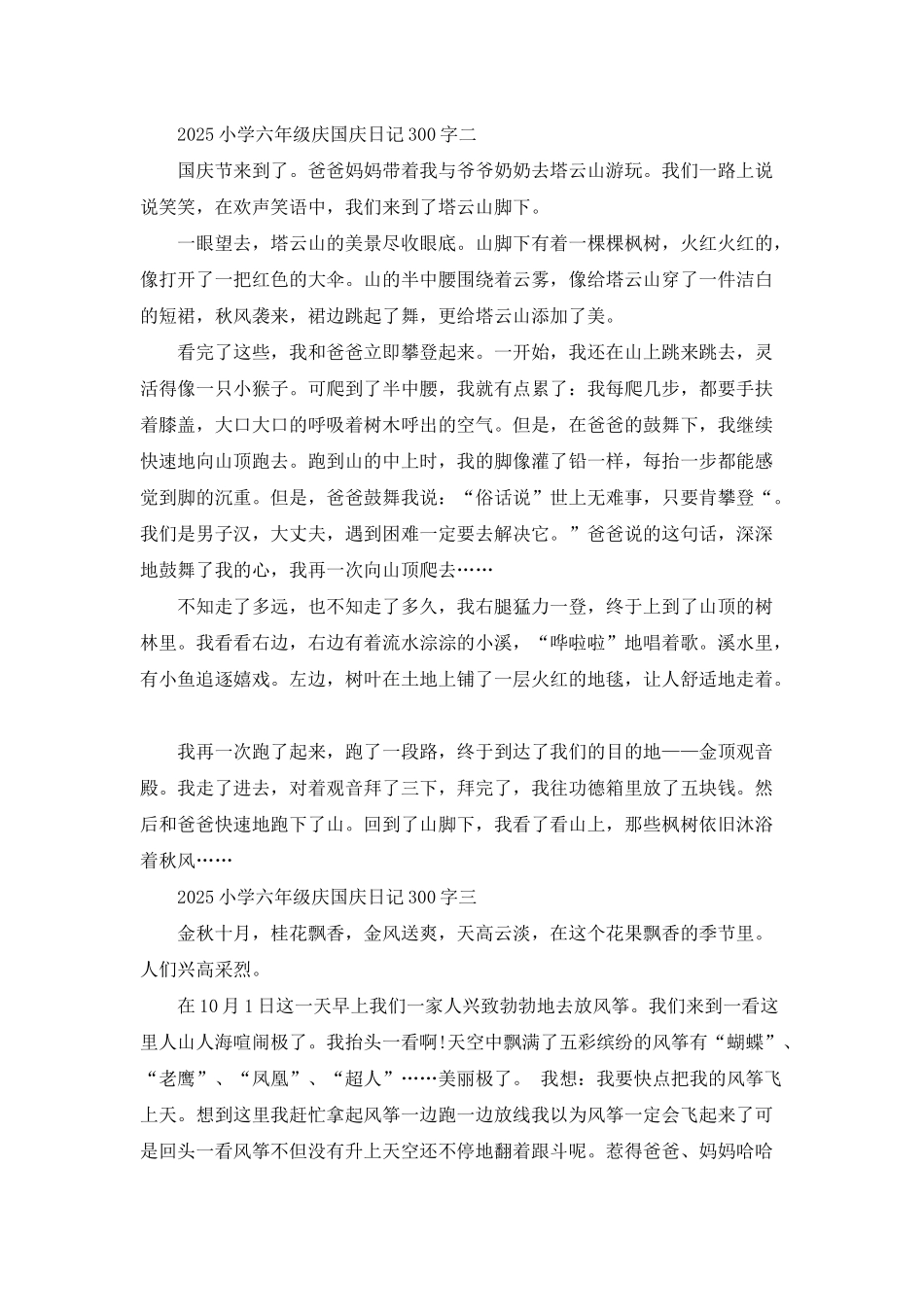 2025小学六年级庆国庆日记300字七篇_第2页
