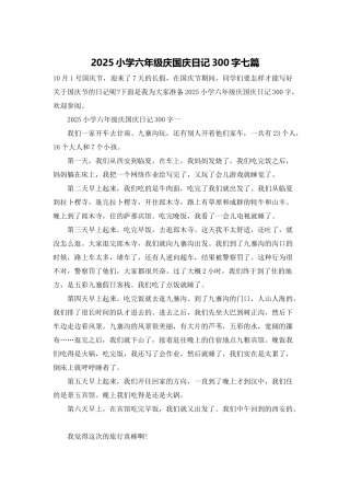 2025小学六年级庆国庆日记300字七篇