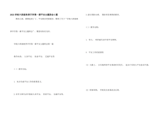 2025小学六年级秋季开学第一课安全主题班会5篇