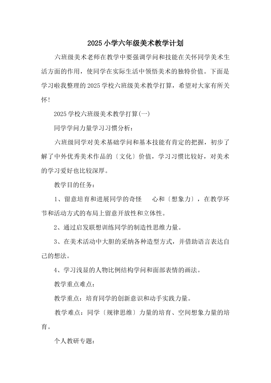 2025小学六年级美术教学计划_第1页