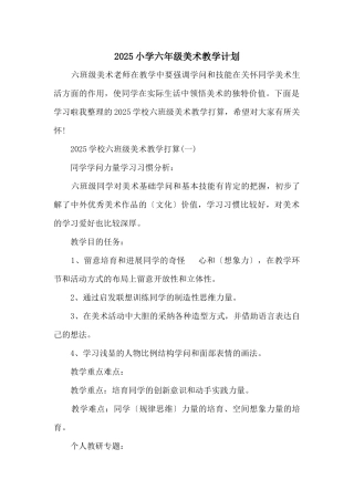 2025小学六年级美术教学计划