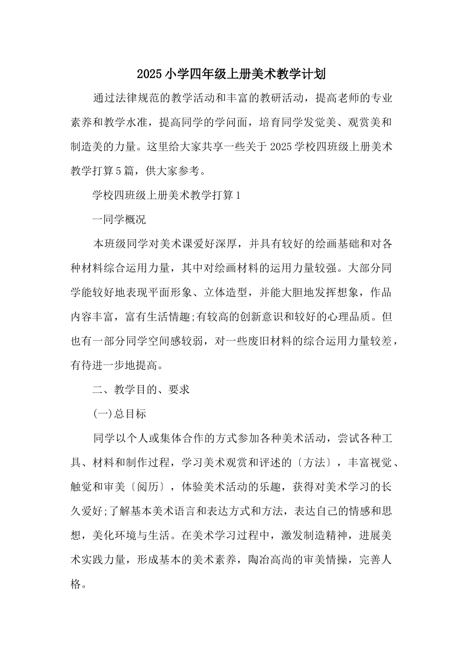 2025小学四年级上册美术教学计划_第1页
