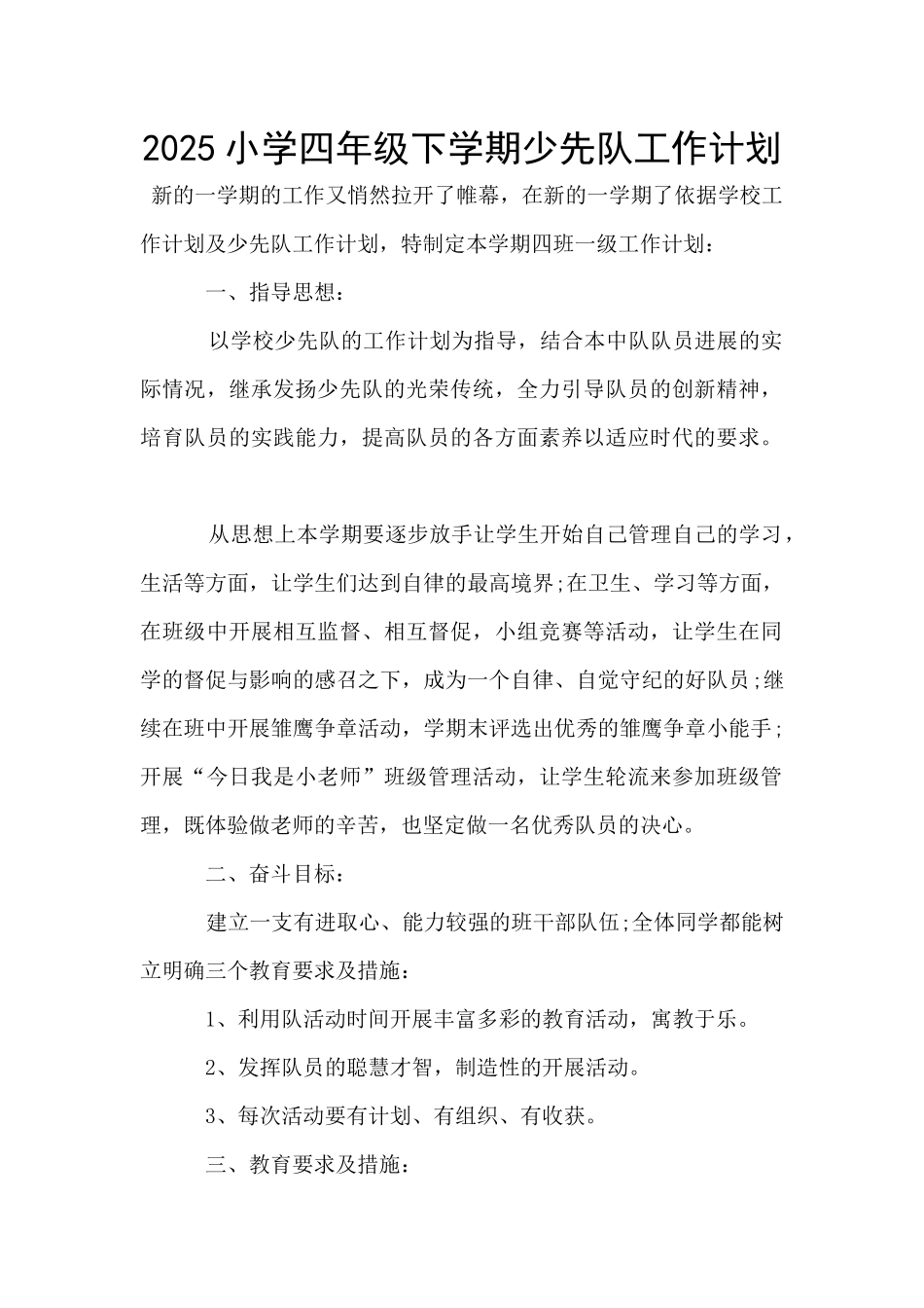 2025小学四年级下学期少先队工作计划_第1页