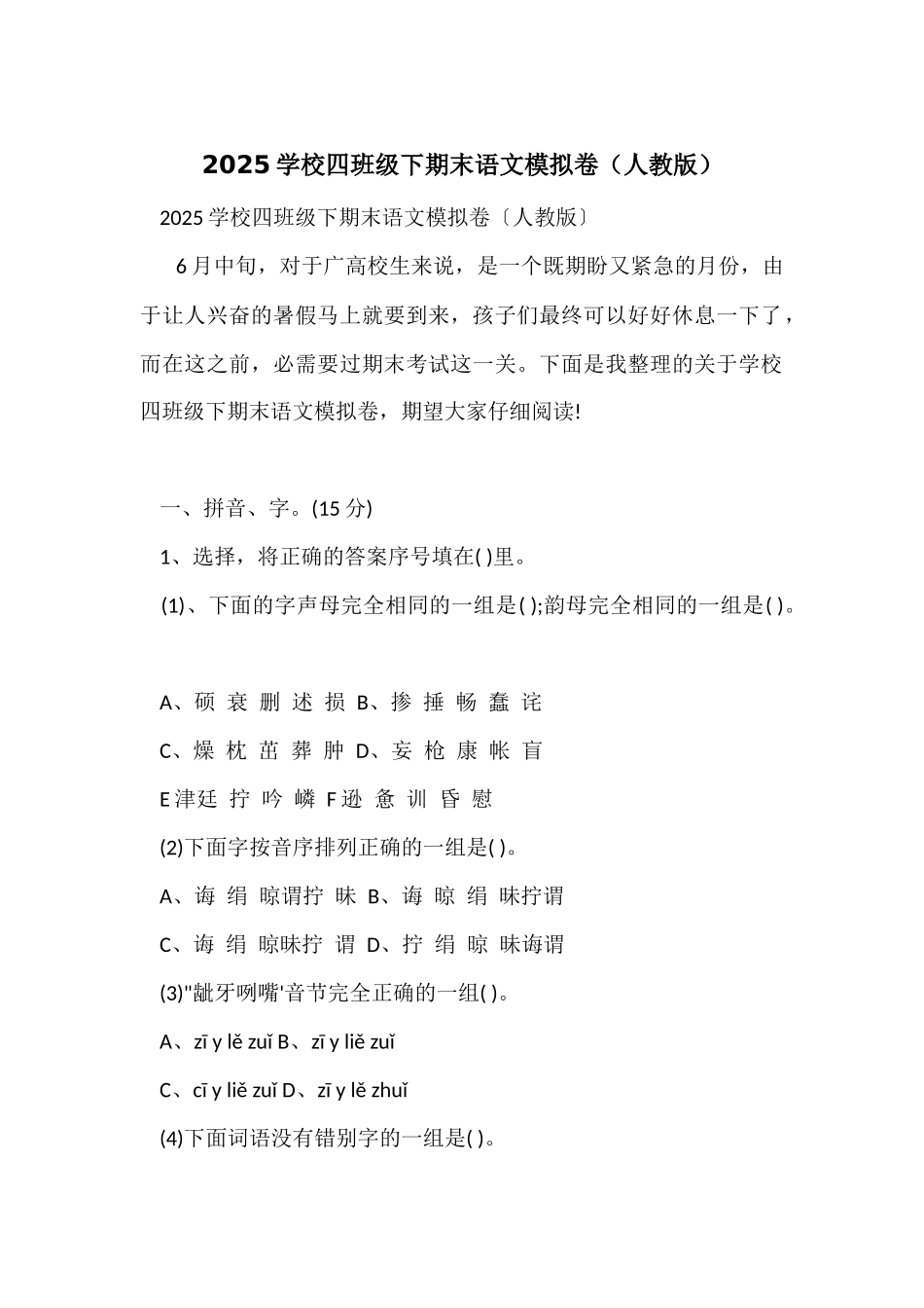 2025小学四年级下期末语文模拟卷_第1页